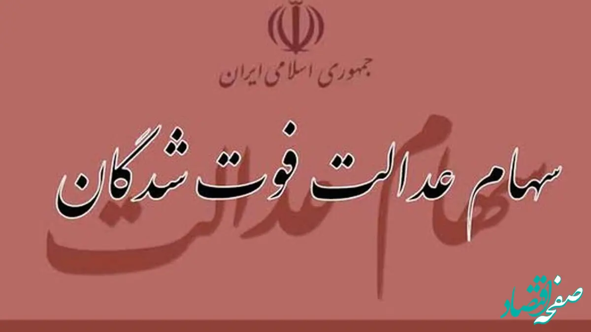 دریافت سود سهام عدالت متوفیان به شرطها و شروطها | نحوه ثبت‌ نام وراث سهام عدالت در سامانه ddn.csdiran.ir