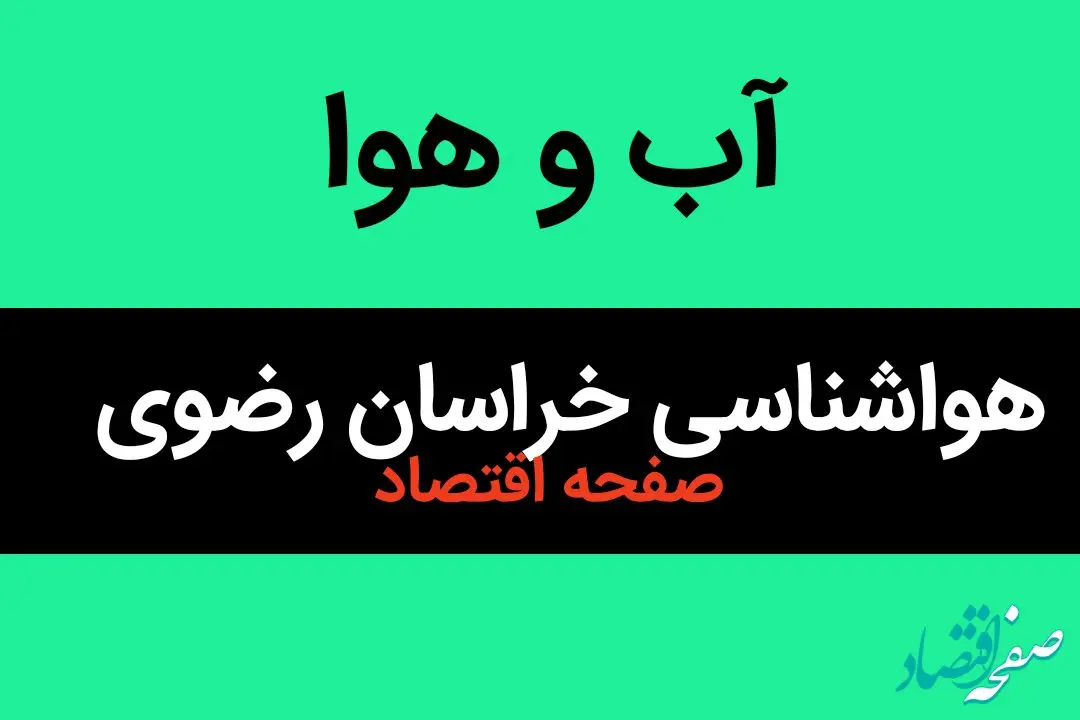 پیش بینی هواشناسی خراسان رضوی طی ۲۴ ساعت آینده | وضعیت آب و هوا خراسان رضوی فردا سه شنبه ۱۶ بهمن ماه ۱۴۰۳ + هوای مشهد