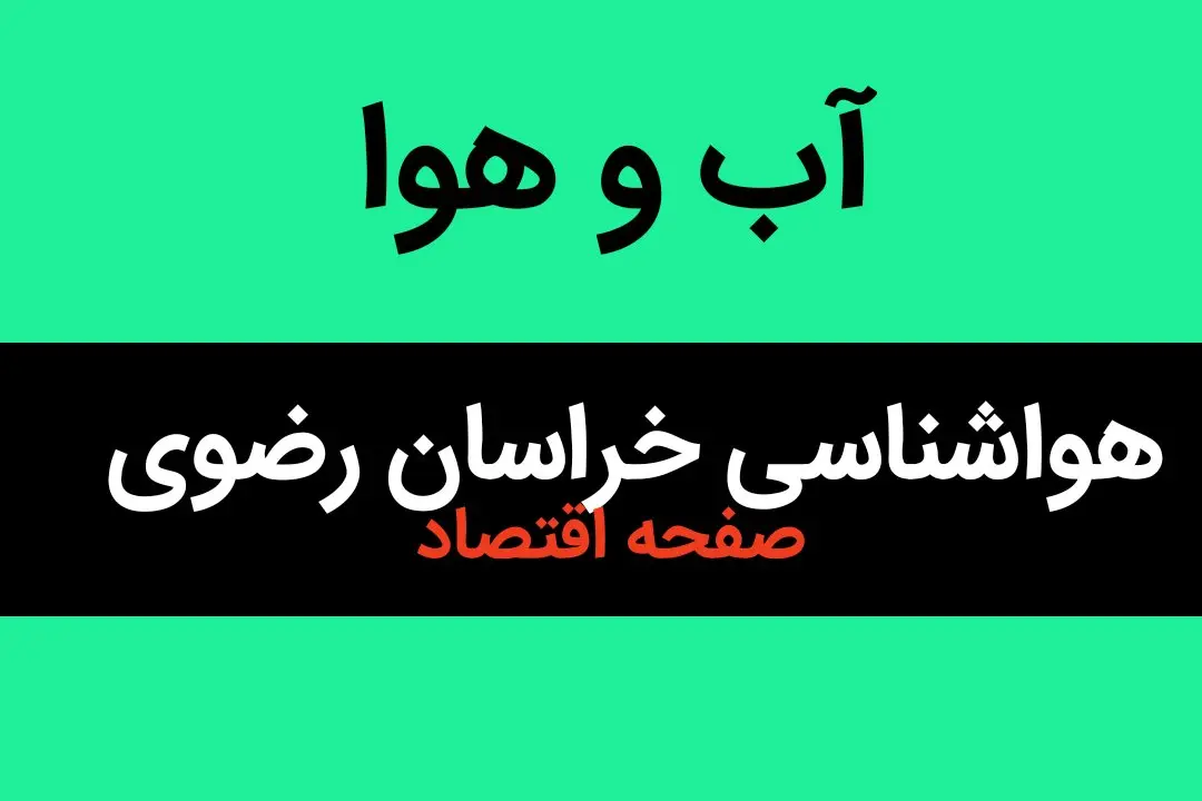 پیش بینی هواشناسی خراسان رضوی طی ۲۴ ساعت آینده | وضعیت آب و هوا خراسان رضوی فردا سه شنبه ۱۶ بهمن ماه ۱۴۰۳ + هوای مشهد