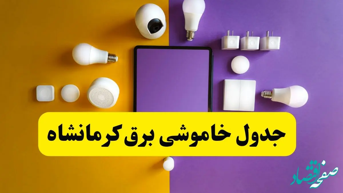 جدول خاموشی برق کرمانشاه شنبه ۷ تیر ۱۴۰۴ | زمان قطعی برق کرمانشاه فردا شنبه ۷ تیر ۱۴۰۴