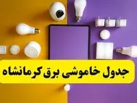 زمان قطعی برق کرمانشاه فردا سه‌ شنبه ۱۳ خرداد ۱۴۰۴ | جدول خاموشی برق کرمانشاه سه‌ شنبه سیزدهم خرداد ۱۴۰۴