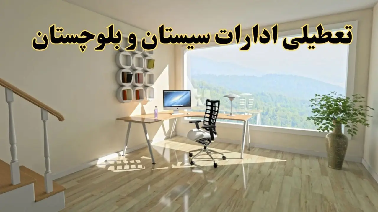 آخرین وضعیت تعطیلی ادارات سیستان و بلوچستان فردا یکشنبه ۲۶ مرداد ۱۴۰۴ + جدیدترین خبر تعطیلی بانک های زاهدان یکشنبه