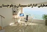جزئیات خبر تعطیلی ادارات استان سیستان و بلوچستان در روز شنبه ۱۷ خرداد ۱۴۰۴ / خبر فوری تعطیلی ادارات زاهدان شنبه ۱۷ خرداد
