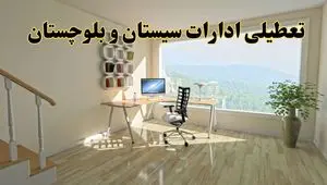 جزئیات خبر تعطیلی ادارات استان سیستان و بلوچستان در روز شنبه ۱۷ خرداد ۱۴۰۴ / خبر فوری تعطیلی ادارات زاهدان شنبه ۱۷ خرداد