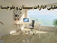 آخرین وضعیت تعطیلی ادارات سیستان و بلوچستان فردا یکشنبه ۲۶ مرداد ۱۴۰۴ + جدیدترین خبر تعطیلی بانک های زاهدان یکشنبه
