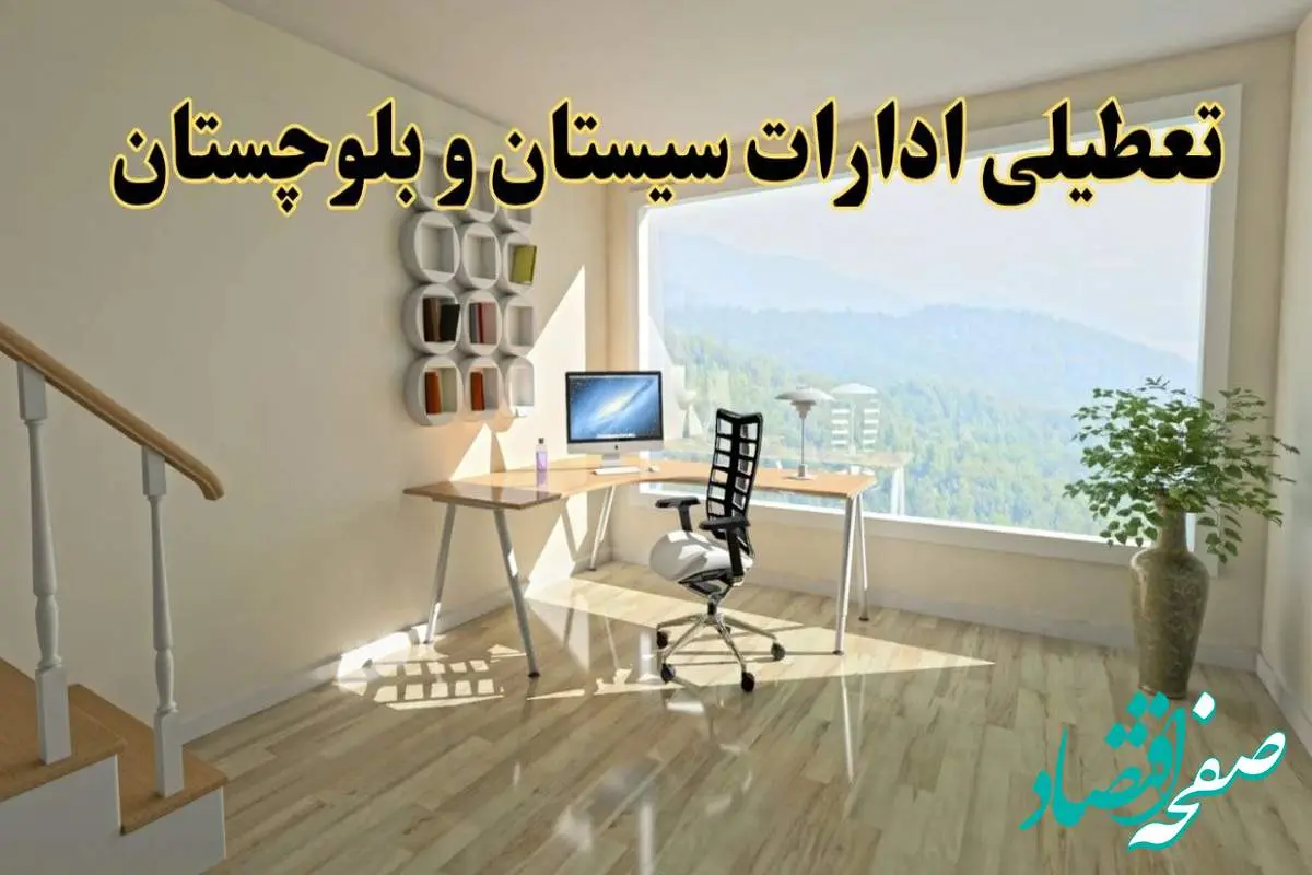 جزئیات خبر تعطیلی ادارات استان سیستان و بلوچستان در روز شنبه ۱۷ خرداد ۱۴۰۴ / خبر فوری تعطیلی ادارات زاهدان شنبه ۱۷ خرداد
