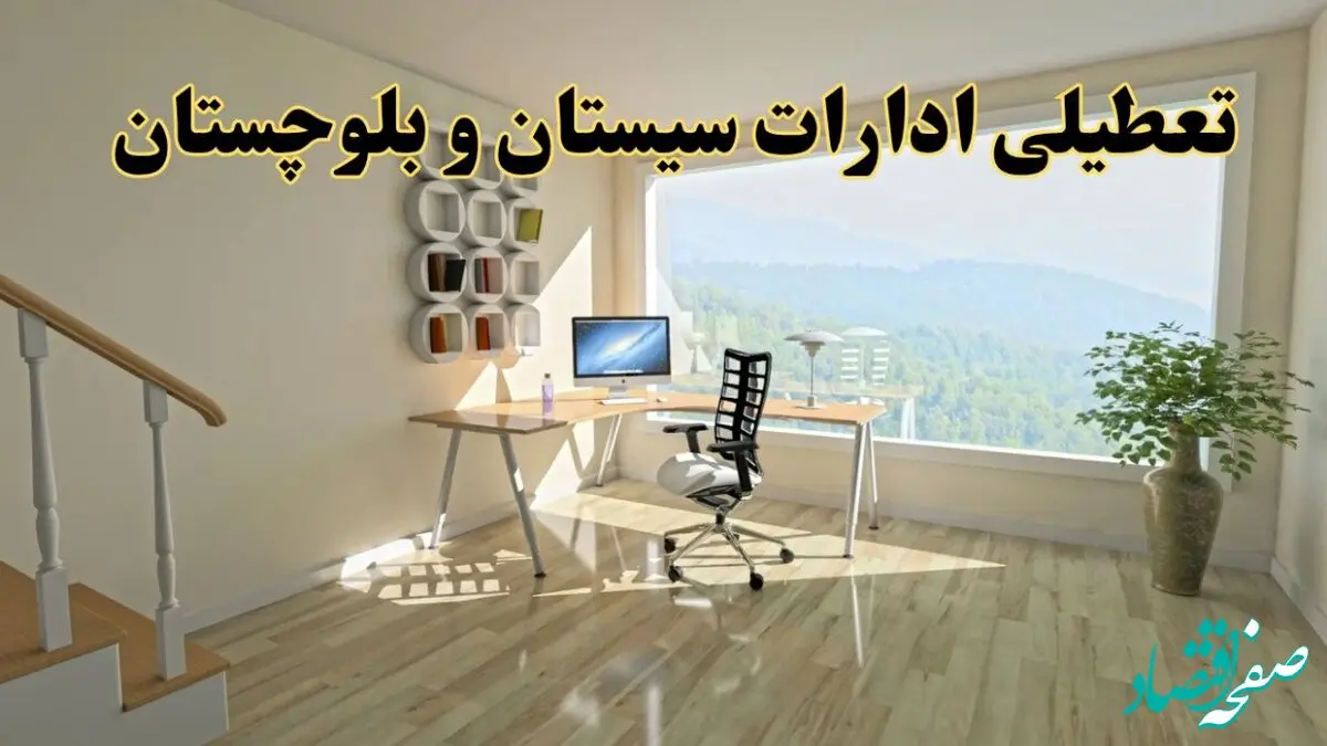 آخرین وضعیت تعطیلی ادارات سیستان و بلوچستان فردا یکشنبه ۲۶ مرداد ۱۴۰۴ + جدیدترین خبر تعطیلی بانک های زاهدان یکشنبه