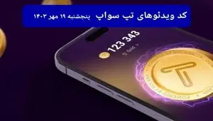 کد ویدئو بازی تپ سواپ امروز پنجشنبه ۱۹ مهر ۱۴۰۳