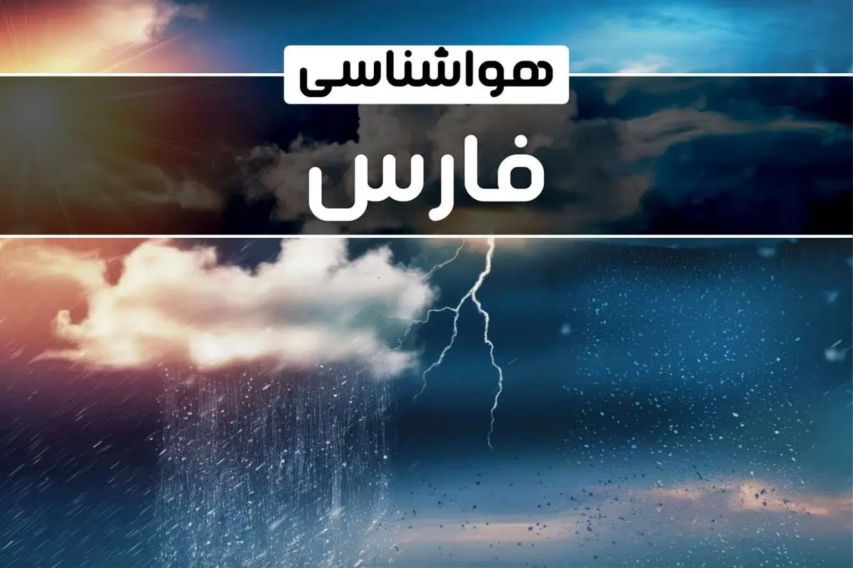 وضعیت آب و هوای شیراز فردا شنبه ۲۲ دی ماه ۱۴۰۳+پیش بینی هواشناسی فارس بیست و دوم دی ماه ۱۴۰۳