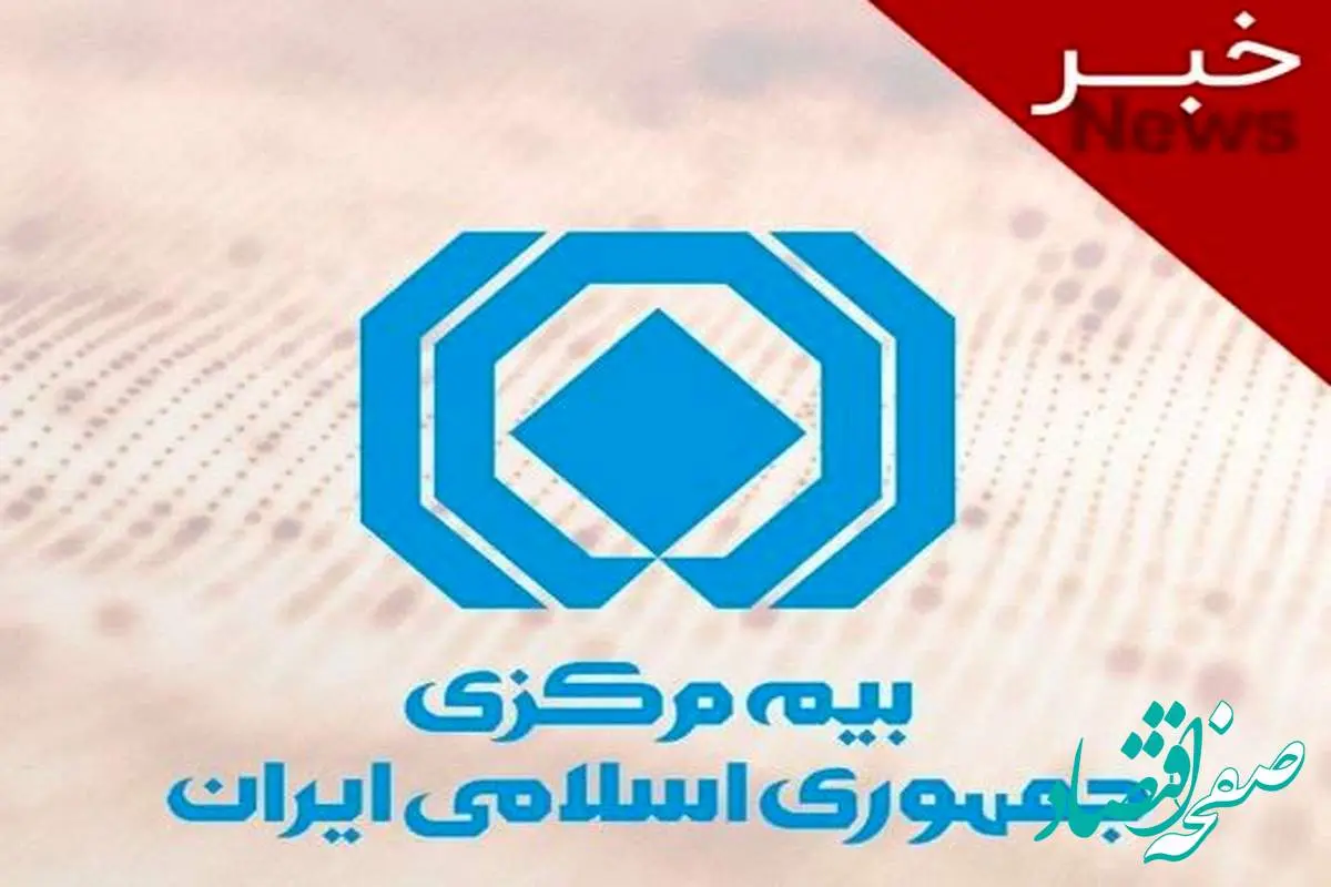 نخستین نشست شورای سیاستگذاری فناوری اطلاعات و ارتباطات بیمه مرکزی برگزار شد