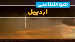 هواشناسی اردبیل فردا سه شنبه ۶ خرداد ۱۴۰۴ + جزئیات وضعیت آب و هوا اردبیل فردا سه شنبه ۶ خرداد