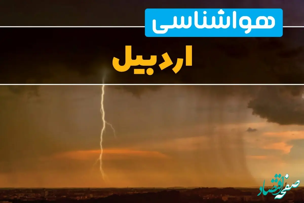 هواشناسی اردبیل فردا سه شنبه ۶ خرداد ۱۴۰۴ + جزئیات وضعیت آب و هوا اردبیل فردا سه شنبه ۶ خرداد