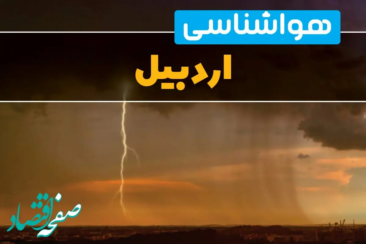 هواشناسی اردبیل فردا سه شنبه ۶ خرداد ۱۴۰۴ + جزئیات وضعیت آب و هوا اردبیل فردا سه شنبه ۶ خرداد