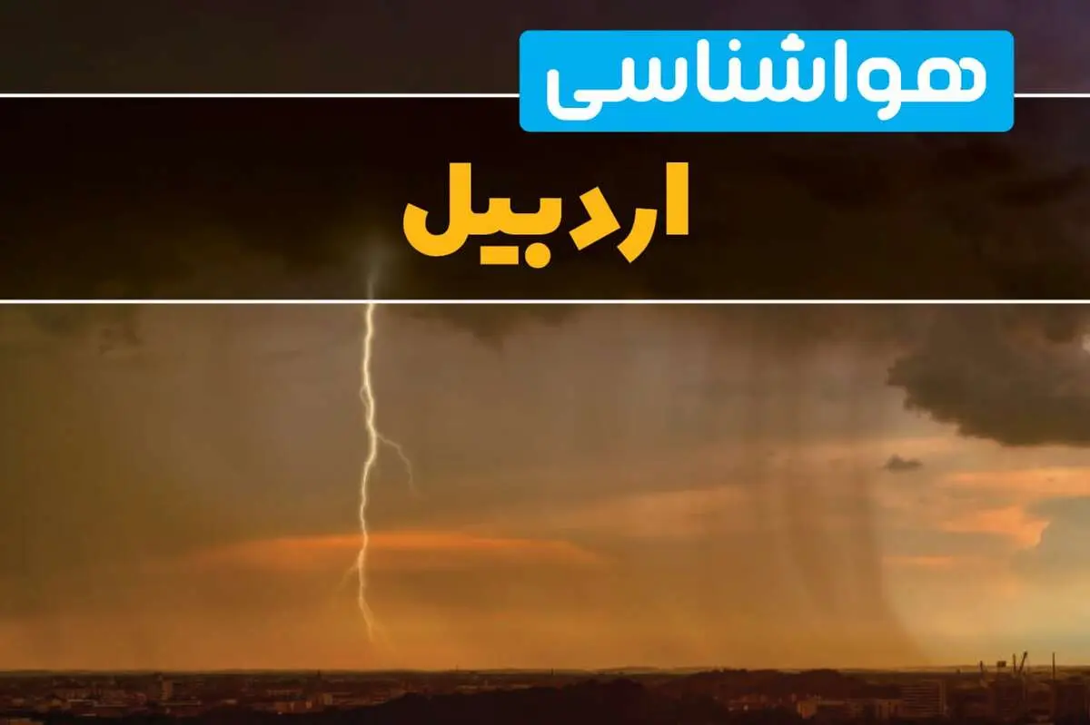 هواشناسی اردبیل فردا سه شنبه ۶ خرداد ۱۴۰۴ + جزئیات وضعیت آب و هوا اردبیل فردا سه شنبه ۶ خرداد