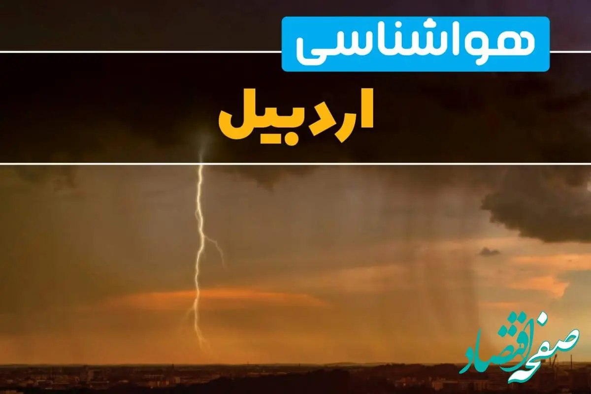 هواشناسی اردبیل فردا سه شنبه ۶ خرداد ۱۴۰۴ + جزئیات وضعیت آب و هوا اردبیل فردا سه شنبه ۶ خرداد