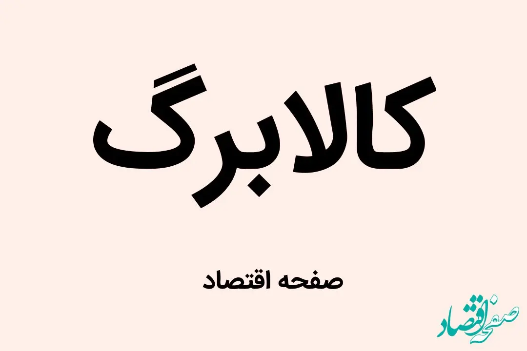 با این کد دستوری سبد کالا کالابرگ الکترونیکی خود را استعلام کنید