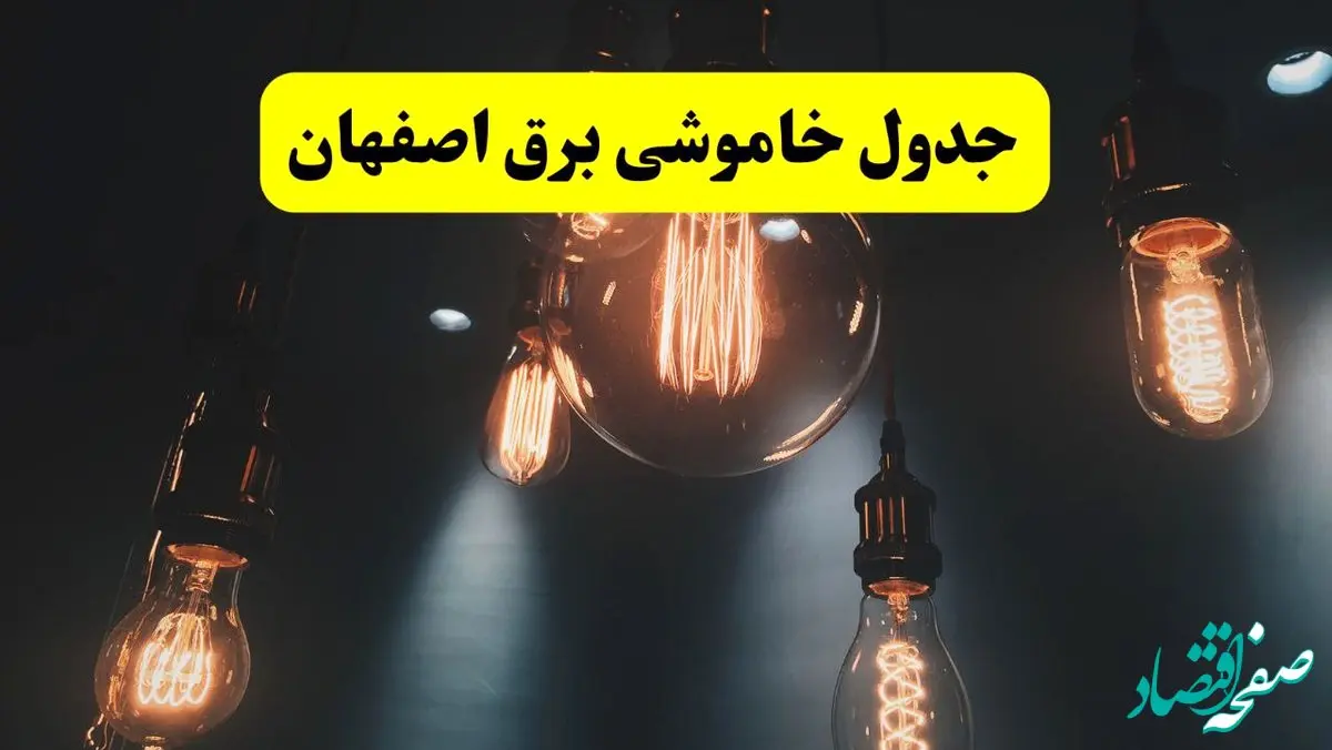 خبر فوری قطعی برق اصفهان فردا ۱۱ اردیبهشت ماه ۱۴۰۴ + ساعت خاموشی برق اصفهان پنجشنبه ۱۱ اردیبهشت