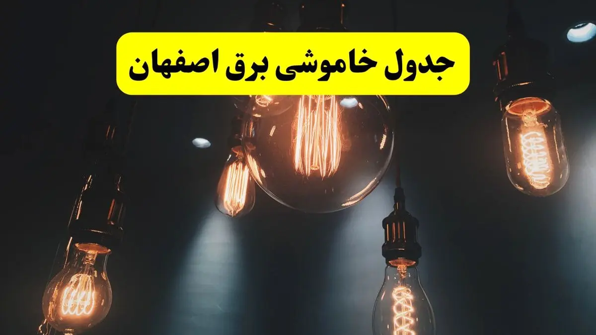 خبر فوری قطعی برق اصفهان فردا ۱۱ اردیبهشت ماه ۱۴۰۴ + ساعت خاموشی برق اصفهان پنجشنبه ۱۱ اردیبهشت