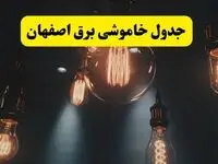 خبر فوری قطعی برق اصفهان فردا ۱۱ اردیبهشت ماه ۱۴۰۴ + ساعت خاموشی برق اصفهان پنجشنبه ۱۱ اردیبهشت