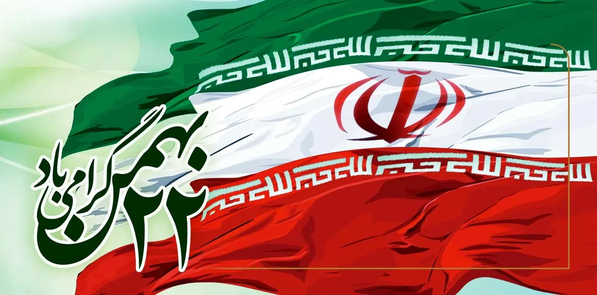 پیام تبریک رئیس کانون بانک های خصوصی و مدیرعامل بانک پارسیان به مناسبت فرارسیدن سالگرد پیروزی شکوهمند انقلاب اسلامی