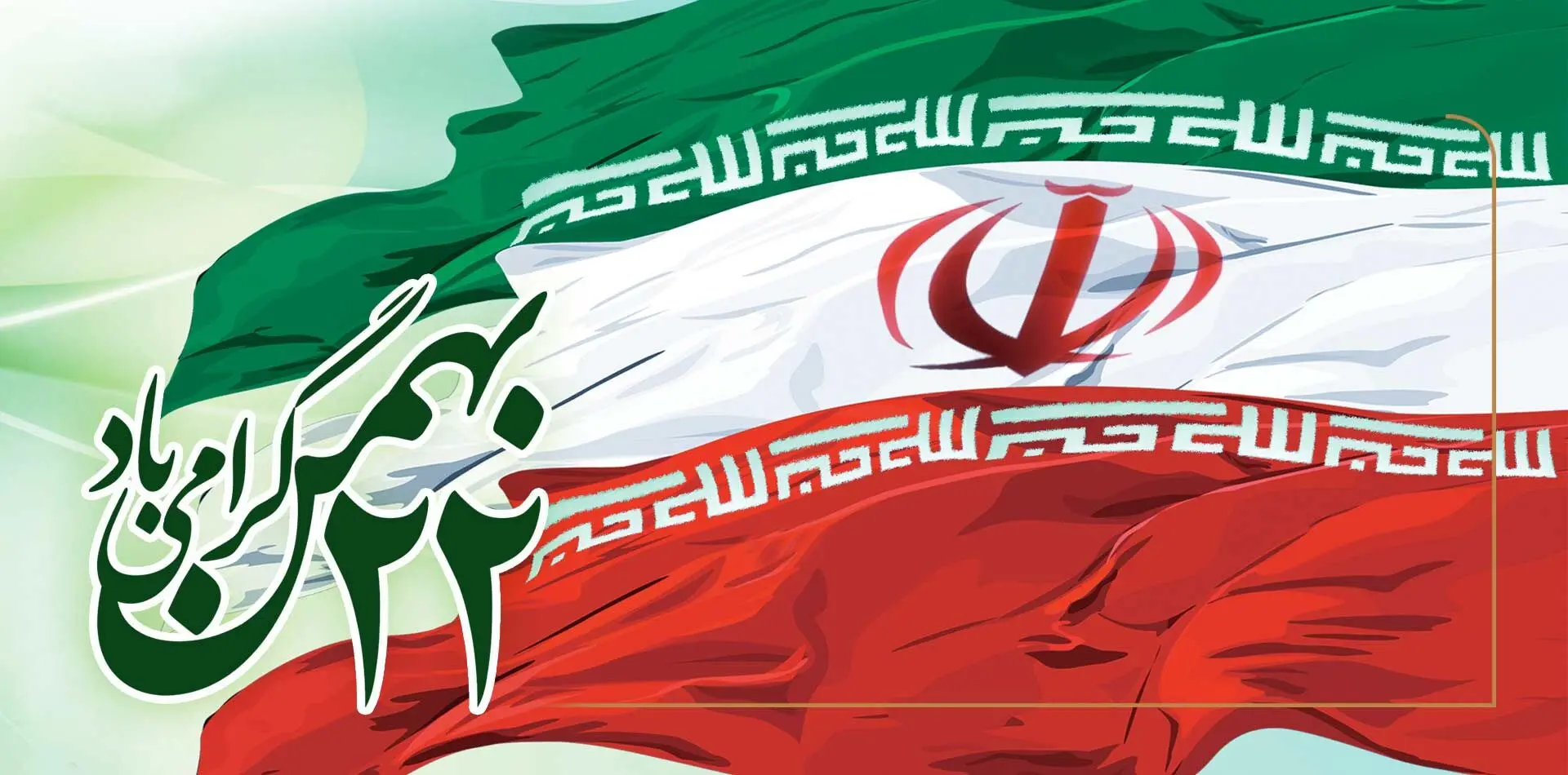 پیام تبریک رئیس کانون بانک های خصوصی و مدیرعامل بانک پارسیان به مناسبت فرارسیدن سالگرد پیروزی شکوهمند انقلاب اسلامی