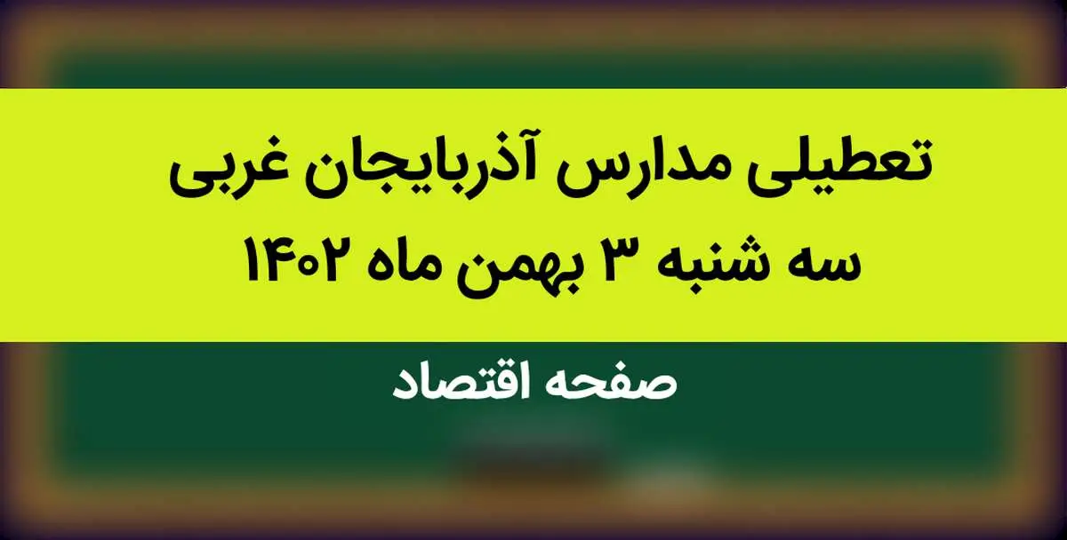 مدارس آذربایجان غربی فردا سه شنبه ۳ بهمن ماه ۱۴۰۲ تعطیل است؟ | تعطیلی مدارس آذربایجان غربی سه شنبه ۳ بهمن ۱۴۰۲