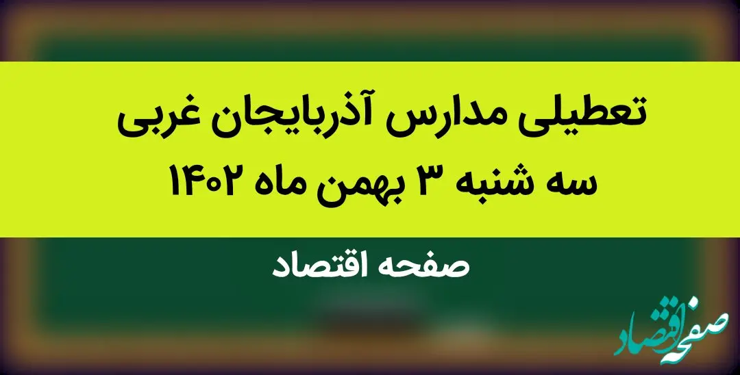 مدارس آذربایجان غربی فردا سه شنبه ۳ بهمن ماه ۱۴۰۲ تعطیل است؟ | تعطیلی مدارس آذربایجان غربی سه شنبه ۳ بهمن ۱۴۰۲