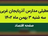مدارس آذربایجان غربی فردا سه شنبه ۳ بهمن ماه ۱۴۰۲ تعطیل است؟ | تعطیلی مدارس آذربایجان غربی سه شنبه ۳ بهمن ۱۴۰۲