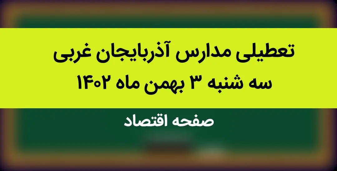 مدارس آذربایجان غربی فردا سه شنبه ۳ بهمن ماه ۱۴۰۲ تعطیل است؟ | تعطیلی مدارس آذربایجان غربی سه شنبه ۳ بهمن ۱۴۰۲