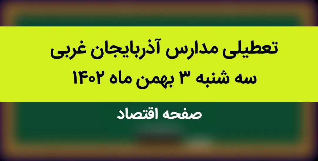مدارس آذربایجان غربی فردا سه شنبه ۳ بهمن ماه ۱۴۰۲ تعطیل است؟ | تعطیلی مدارس آذربایجان غربی سه شنبه ۳ بهمن ۱۴۰۲