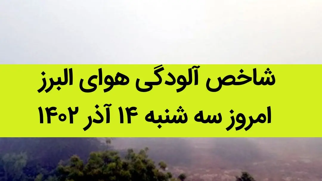 شاخص آلودگی هوای البرز امروز سه شنبه ۱۴ آذر ۱۴۰۲
