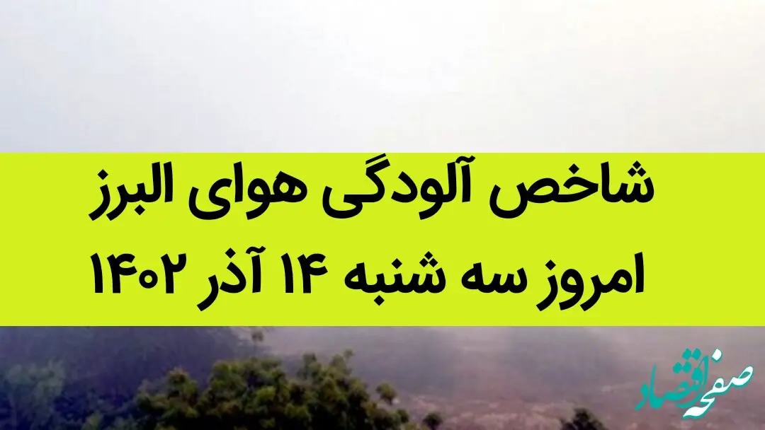 شاخص آلودگی هوای البرز امروز سه شنبه ۱۴ آذر ۱۴۰۲