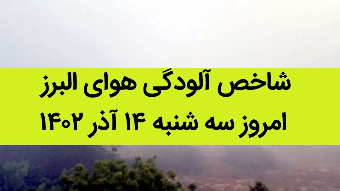 شاخص آلودگی هوای البرز امروز سه شنبه ۱۴ آذر ۱۴۰۲
