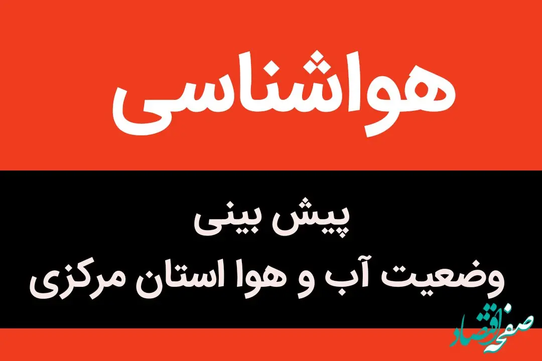 وضعیت آب و هوا مرکزی فردا یکشنبه ۱۲ آذر ماه ۱۴٠۲  | اراکی ها بخوانند