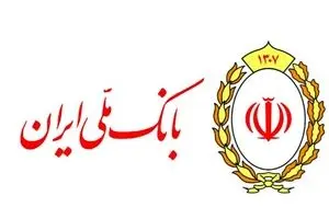 اعلام ساعت کار و شعب کشیک بانک ملی ایران در تعطیلات نوروز 1405