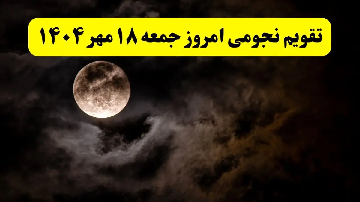 تقویم نجومی جمعه ۱۸ مهر ۱۴۰۴/ تقویم نجومی همسران جمعه هجدهم مهر ۱۴۰۴