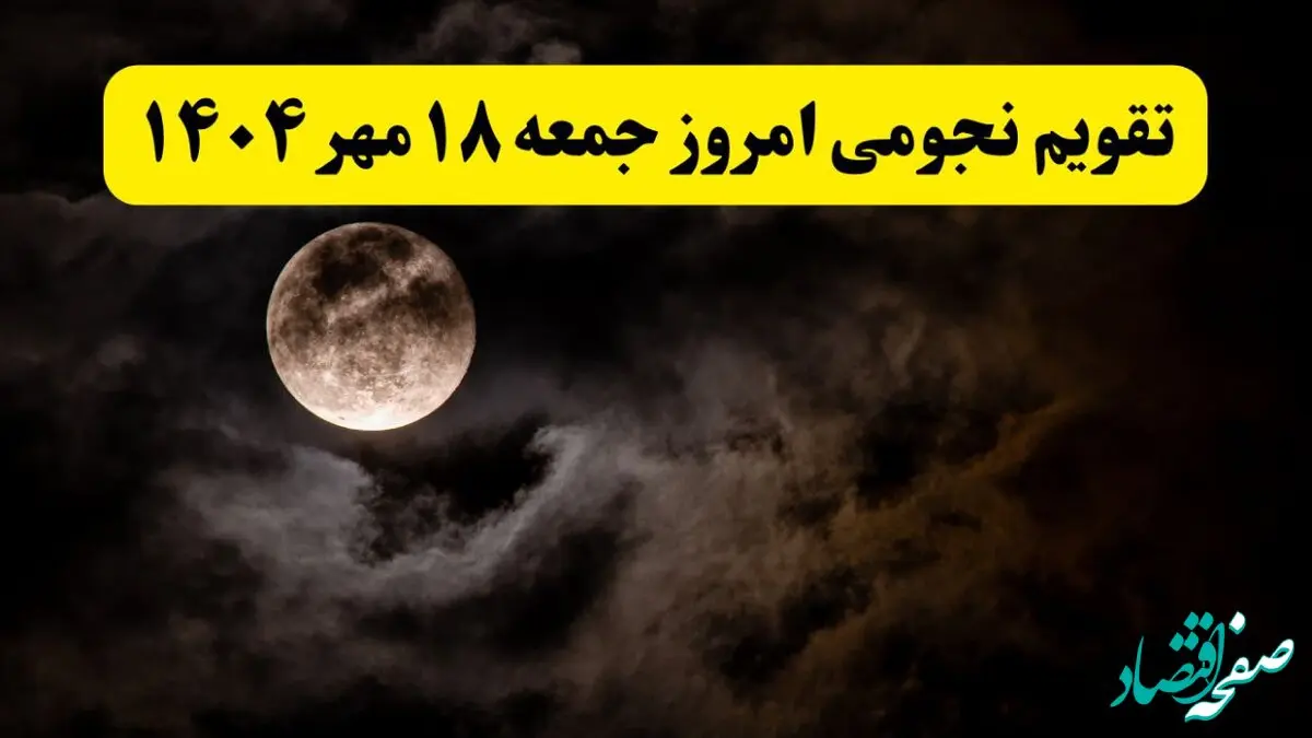 تقویم نجومی جمعه ۱۸ مهر ۱۴۰۴/ تقویم نجومی همسران جمعه هجدهم مهر ۱۴۰۴