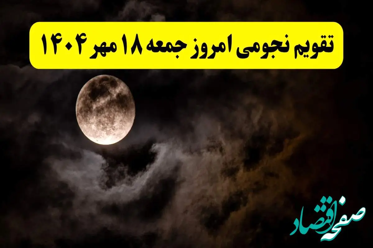 تقویم نجومی جمعه ۱۸ مهر ۱۴۰۴/ تقویم نجومی همسران جمعه هجدهم مهر ۱۴۰۴