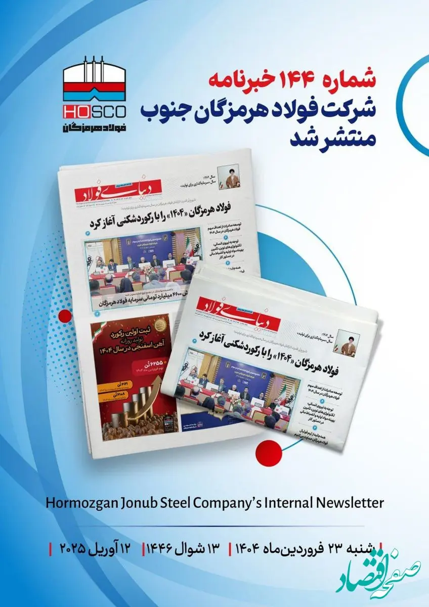 یکصد و چهل و چهارمین هفته نامه داخلی شرکت فولاد هرمزگان "دنیای فولاد" منتشر شد