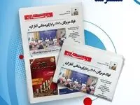 یکصد و چهل و چهارمین هفته نامه داخلی شرکت فولاد هرمزگان "دنیای فولاد" منتشر شد