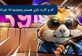 کد مورس و کارت‌ بازی همستر فصل جدید پنجشنبه ۱۵ خرداد ۱۴۰۴