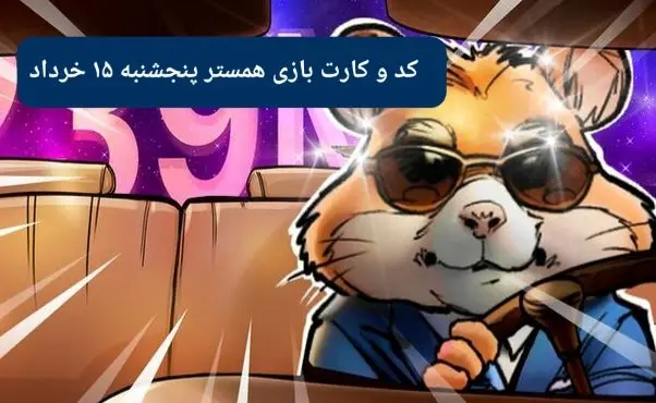 کد مورس و کارت‌ بازی همستر فصل جدید پنجشنبه ۱۵ خرداد ۱۴۰۴