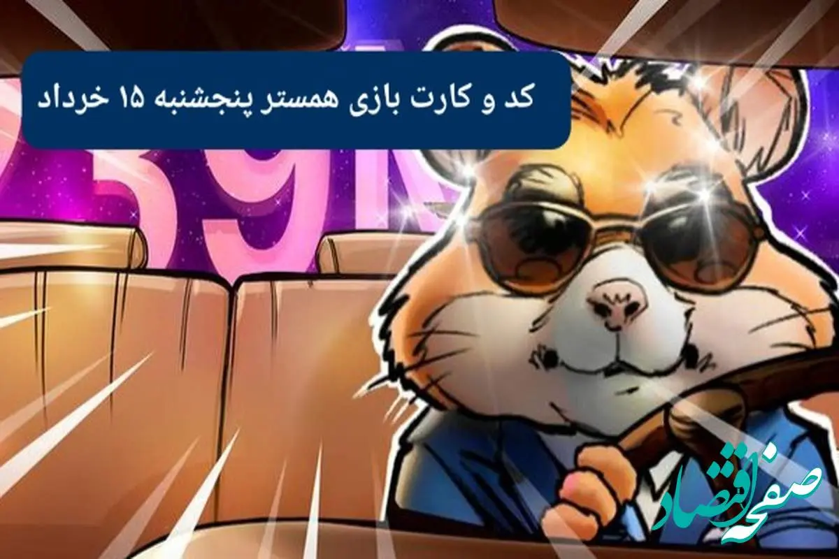 کد مورس و کارت بازی همستر فصل جدید پنجشنبه ۱۵ خرداد ۱۴۰۴