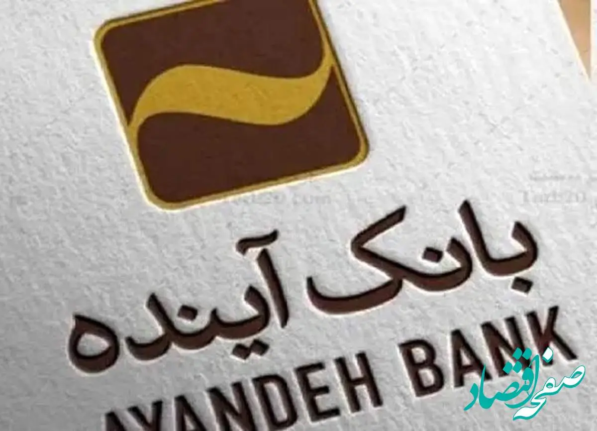 سهم دارایی بانک آینده تنها ۲ درصد؛ اما اضافه برداشتها از شبکه بانکی ۳۵ درصد!
