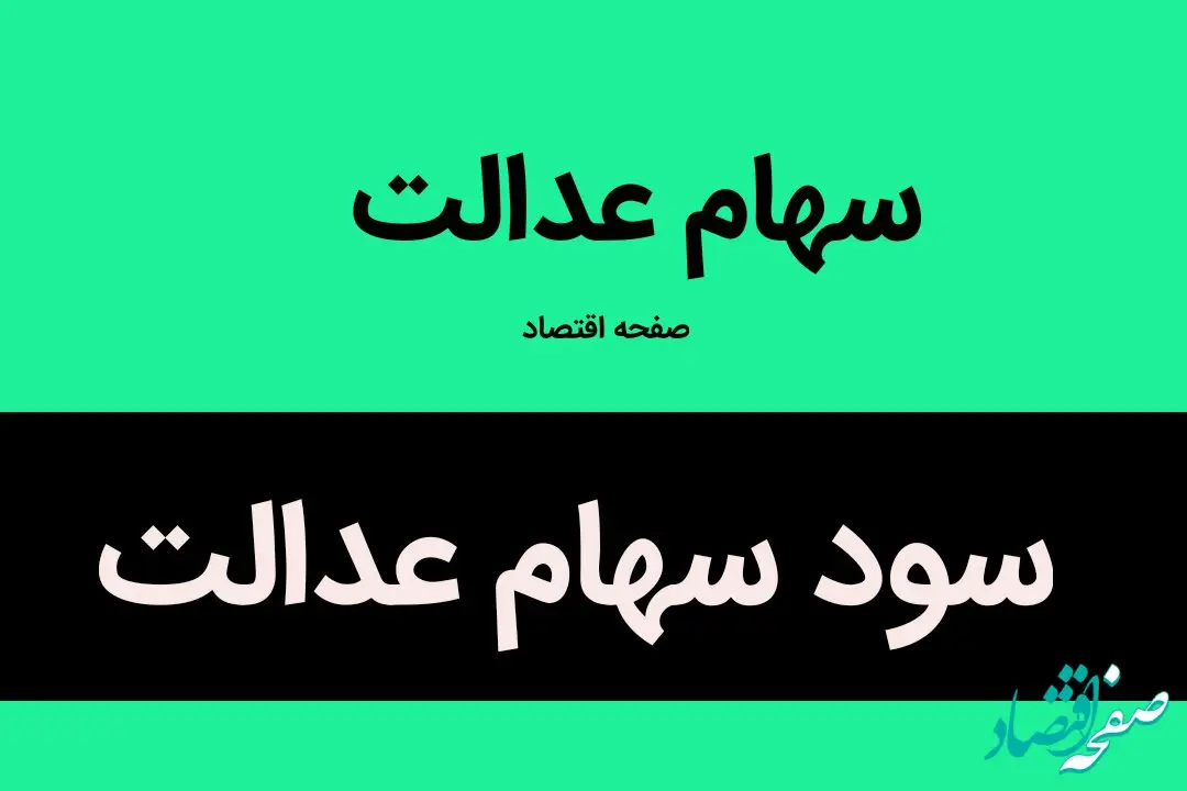 آخرین خبر از واریز سود سهام عدالت متوفیان به حساب وراث | خبر خوش برای دارندگان سهام عدالت