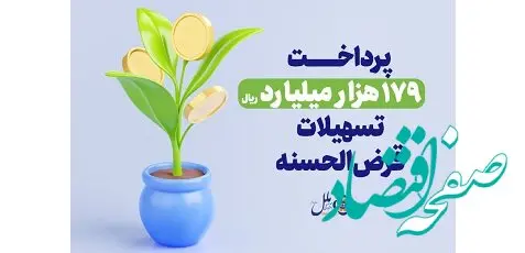 موسسه اعتباری ملل؛ پیشرو در پرداخت وام قرض‌الحسنه