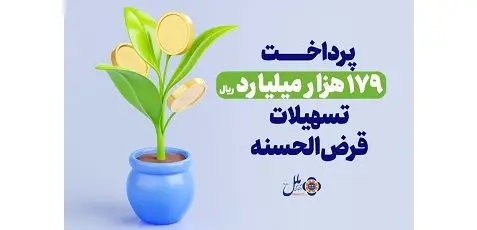 موسسه اعتباری ملل؛ پیشرو در پرداخت وام قرض‌الحسنه