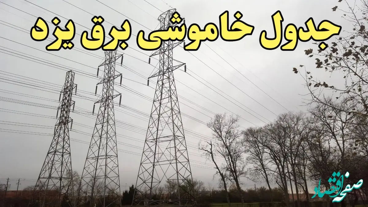 زمان جدید قطعی برق یزد امروز سه‌ شنبه ۲۱ اسفند ۱۴۰۳ + جدول خاموشی برق یزد امروز سه شنبه بیست ویکم اسفند ۱۴۰۳ 