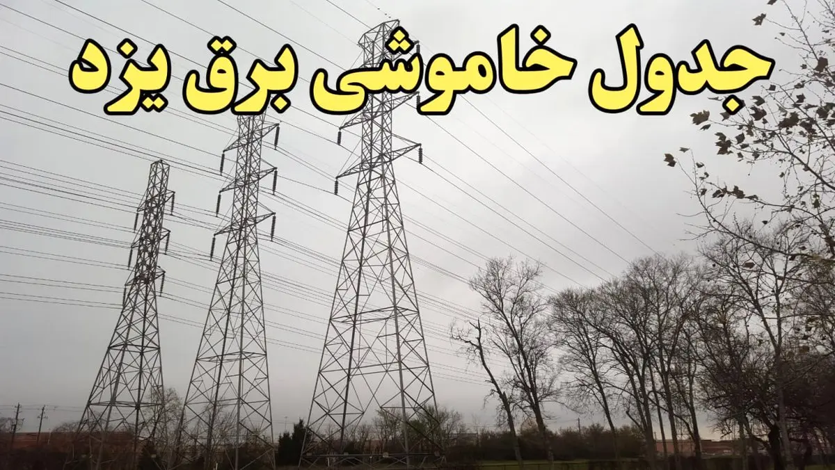 زمان جدید قطعی برق یزد امروز سه‌ شنبه ۲۱ اسفند ۱۴۰۳ + جدول خاموشی برق یزد امروز سه شنبه بیست ویکم اسفند ۱۴۰۳ 