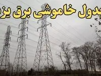 زمان جدید قطعی برق یزد امروز سه‌ شنبه ۲۱ اسفند ۱۴۰۳ + جدول خاموشی برق یزد امروز سه شنبه بیست ویکم اسفند ۱۴۰۳ 